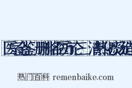 医宗金鉴·删补名医方论三·清热化痰汤造句是什么意思的图片